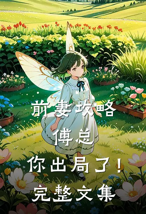 前妻攻略：傅总，你出局了！完整文集