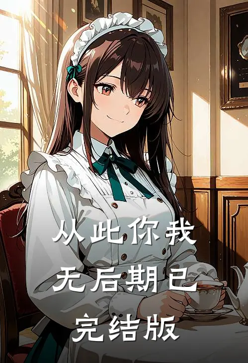 从此你我无后期已完结版