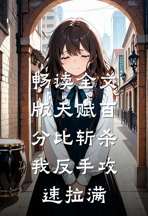 畅读全文版天赋百分比斩杀，我反手攻速拉满