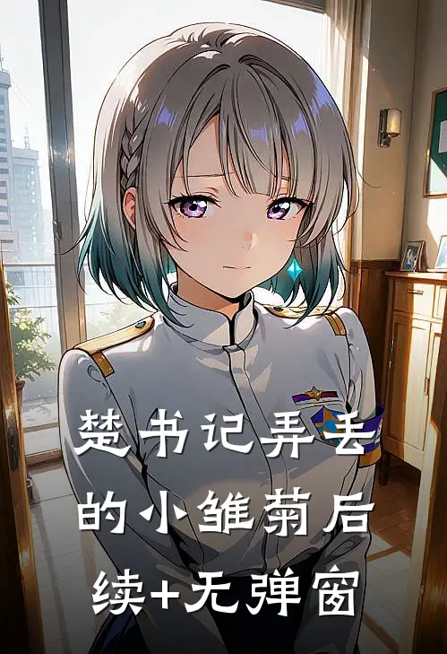 楚书记弄丢的小雏菊后续+无弹窗