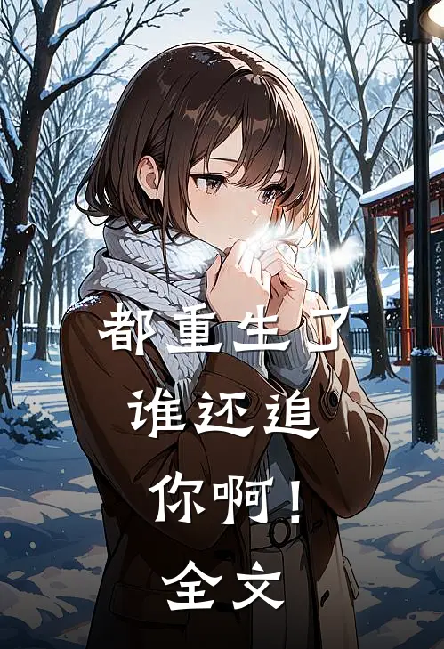 都重生了，谁还追你啊！全文