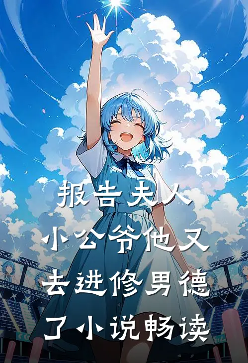 报告夫人，小公爷他又去进修男德了小说畅读