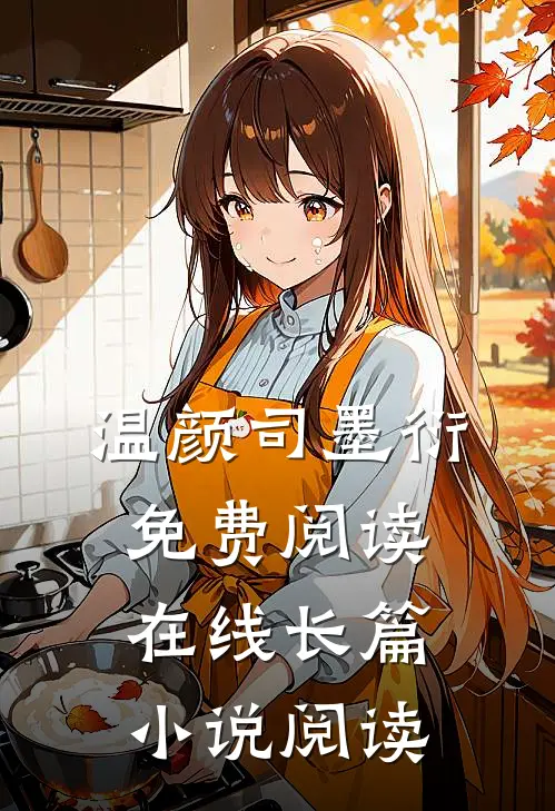 温颜司墨衍免费阅读在线长篇小说阅读