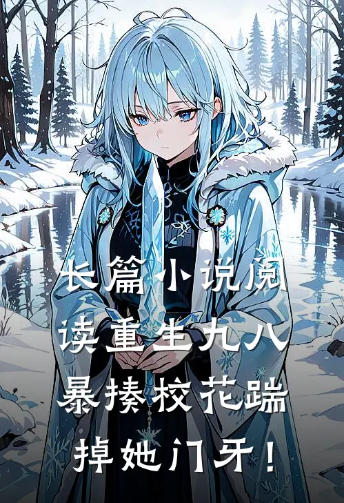 长篇小说阅读重生九八：暴揍校花踹掉她门牙！