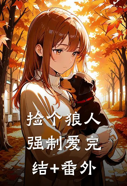 捡个狼人强制爱完结+番外