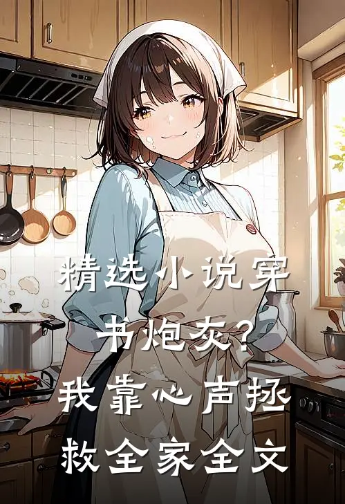 精选小说穿书炮灰?我靠心声拯救全家全文