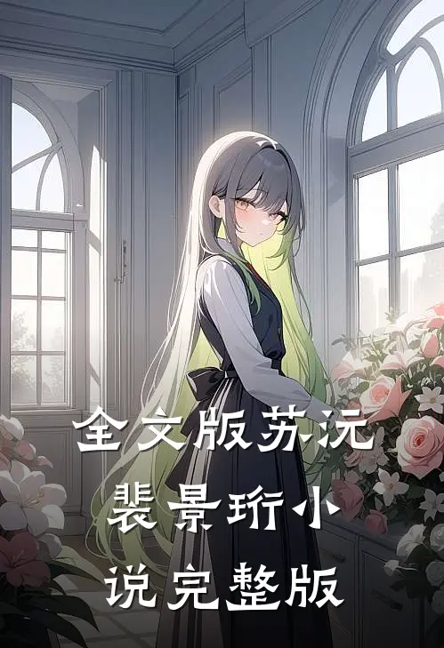 全文版苏沅裴景珩小说完整版