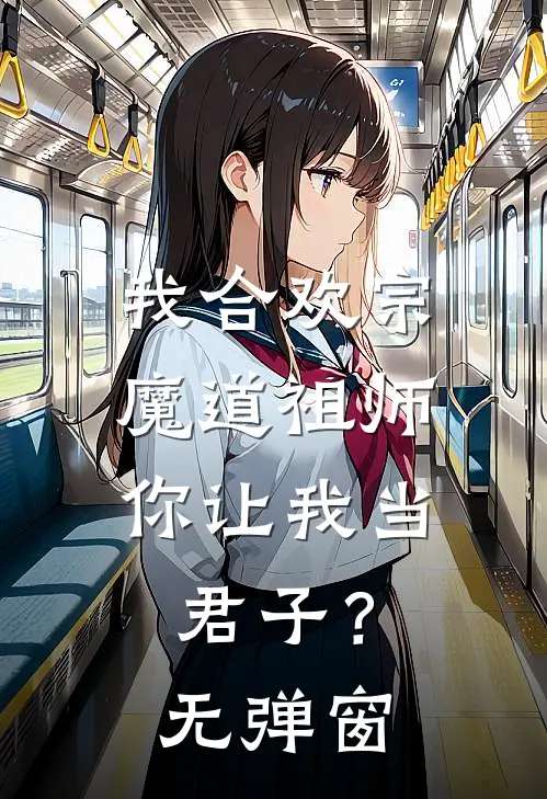 我合欢宗魔道祖师，你让我当君子？无弹窗