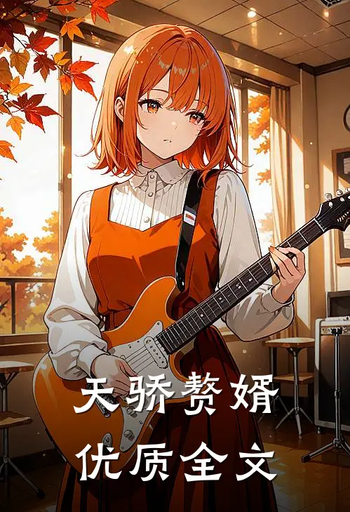 天骄赘婿优质全文