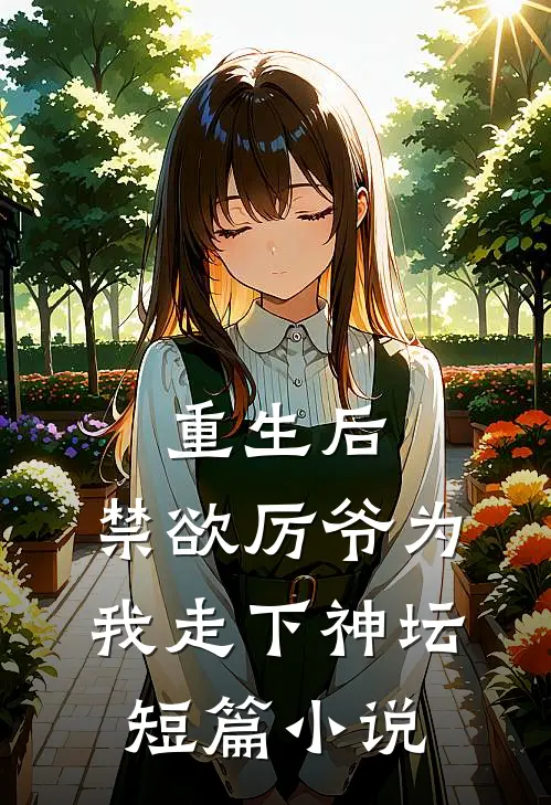 重生后，禁欲厉爷为我走下神坛短篇小说