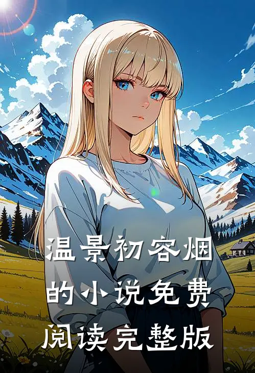 温景初容烟的小说免费阅读完整版