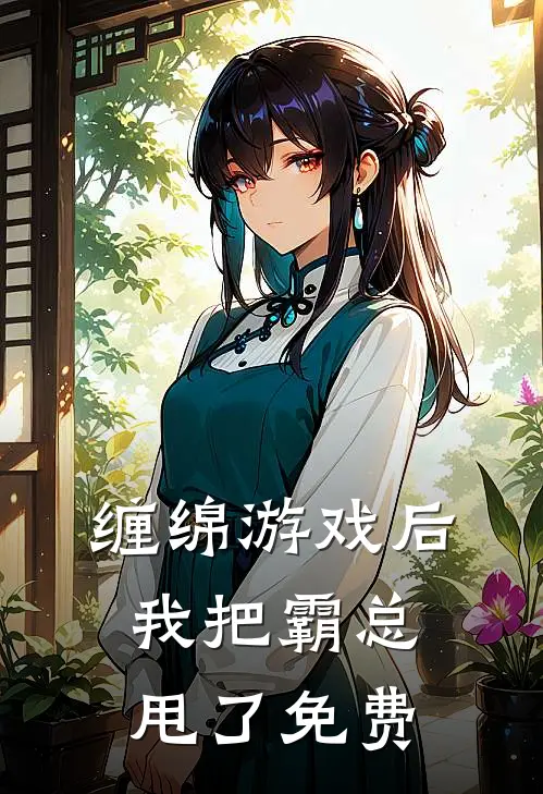 缠绵游戏后，我把霸总甩了免费
