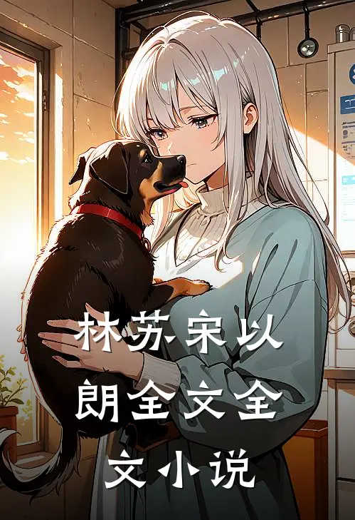 林苏宋以朗全文全文小说
