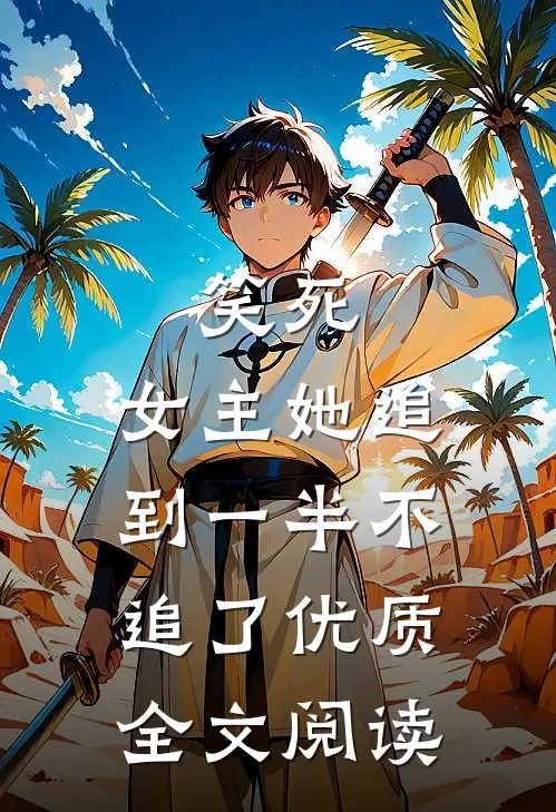 笑死，女主她追到一半不追了优质全文阅读