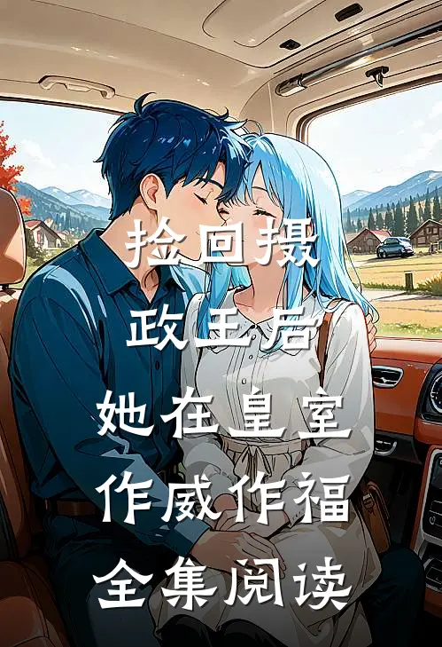 捡回摄政王后，她在皇室作威作福全集阅读