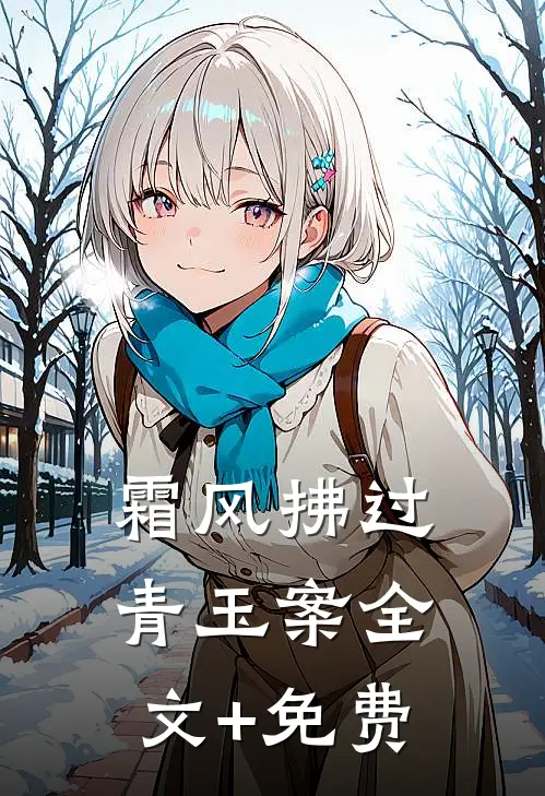霜风拂过青玉案全文+免费