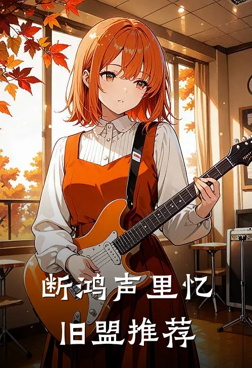 断鸿声里忆旧盟推荐