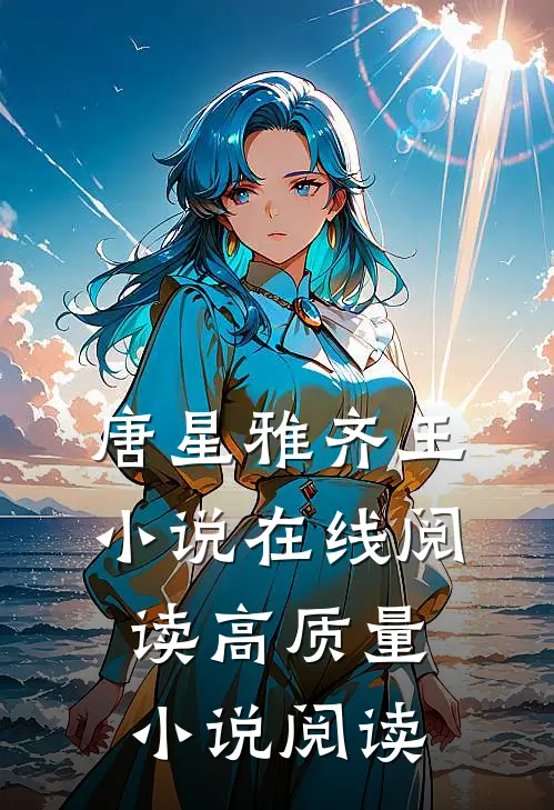 唐星雅齐王小说在线阅读高质量小说阅读