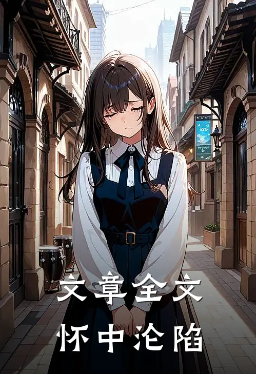 文章全文怀中沦陷