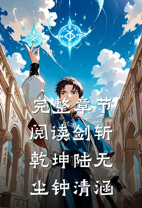 完整章节阅读剑斩乾坤陆无尘钟清涵