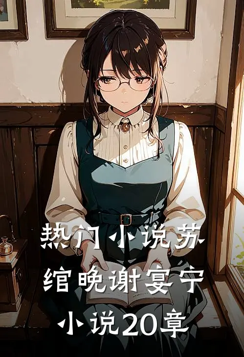 热门小说苏绾晚谢宴宁小说20章