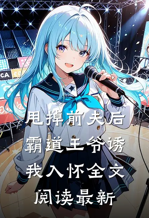 甩掉前夫后，霸道王爷诱我入怀全文阅读最新