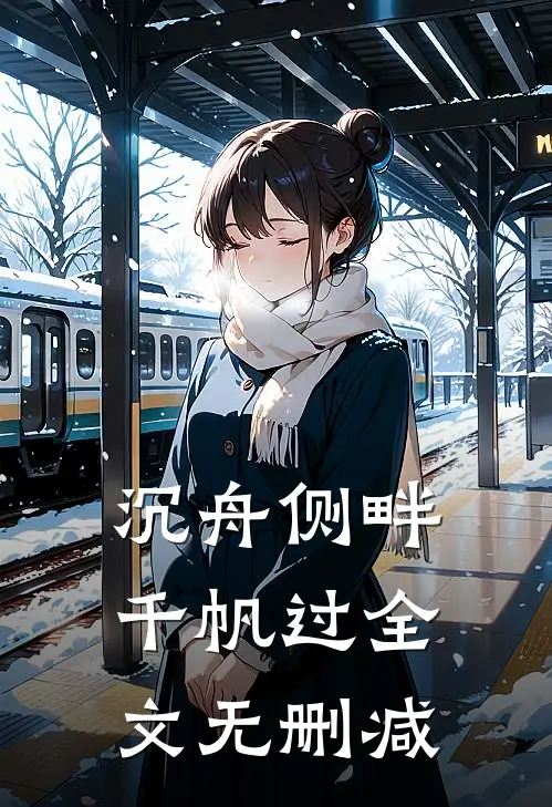 沉舟侧畔千帆过全文无删减