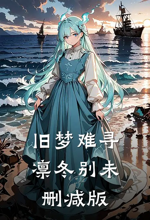 旧梦难寻凛冬别未删减版