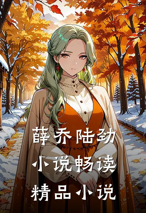 薛乔陆劲小说畅读精品小说