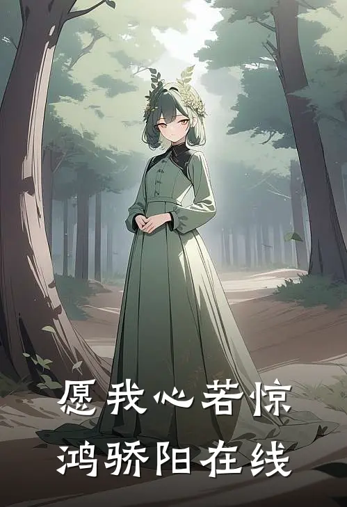 愿我心若惊鸿骄阳在线