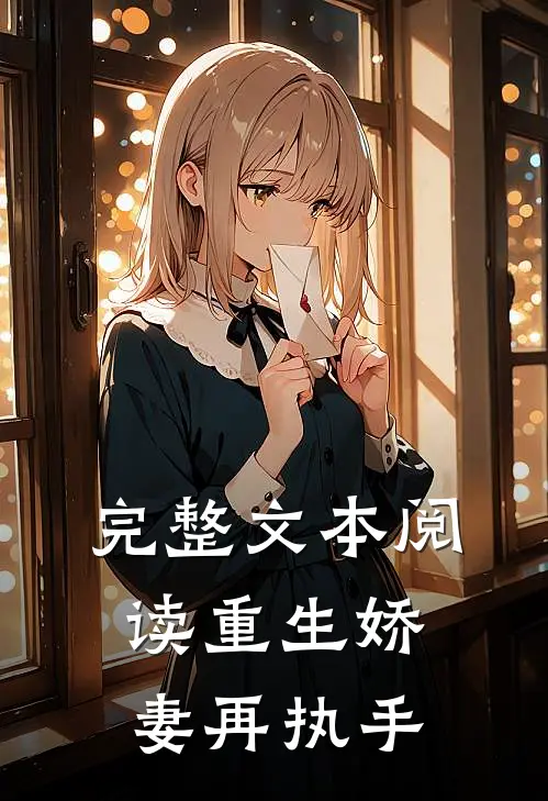 完整文本阅读重生娇妻再执手