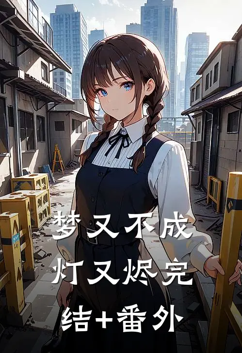 梦又不成灯又烬完结+番外