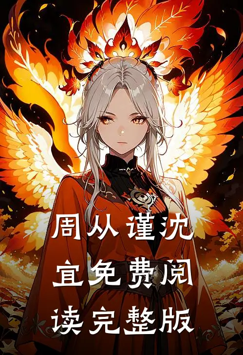 周从谨沈宜免费阅读完整版