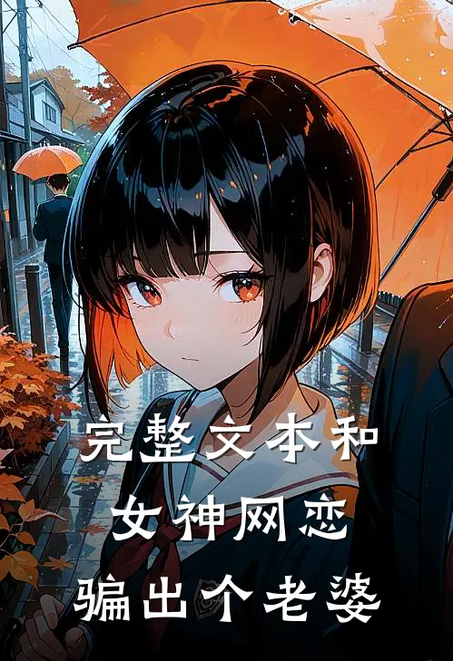 完整文本和女神网恋，骗出个老婆