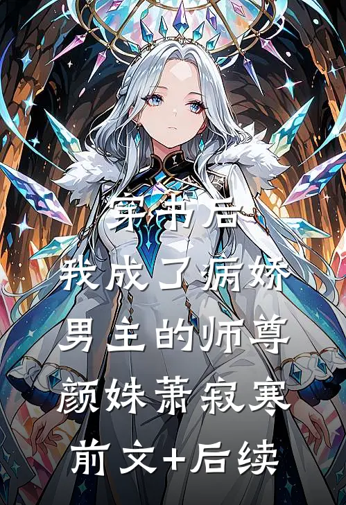 穿书后，我成了病娇男主的师尊颜姝萧寂寒前文+后续