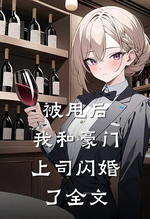 被甩后，我和豪门上司闪婚了全文