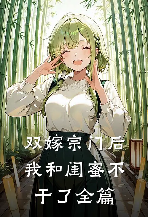 双嫁宗门后我和闺蜜不干了全篇