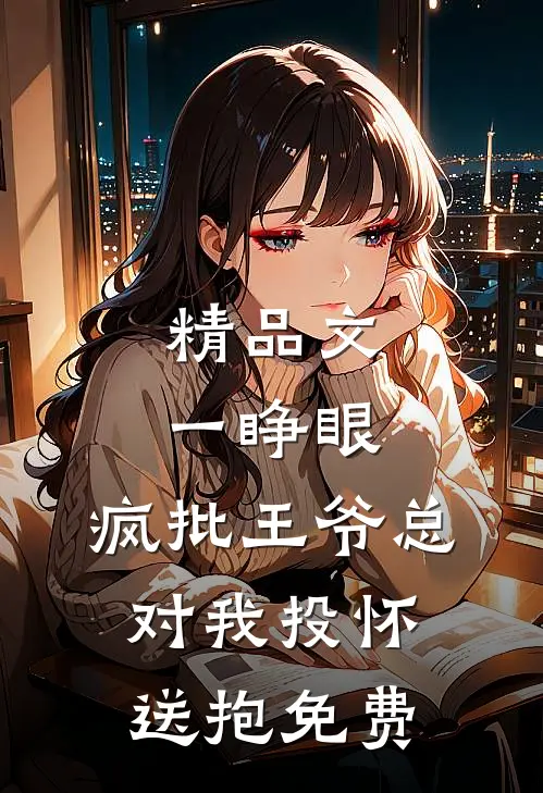 精品文一睁眼,疯批王爷总对我投怀送抱免费