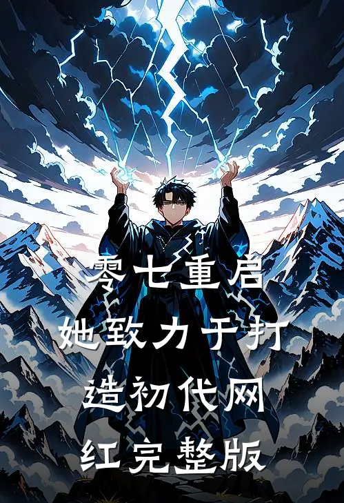 零七重启：她致力于打造初代网红完整版