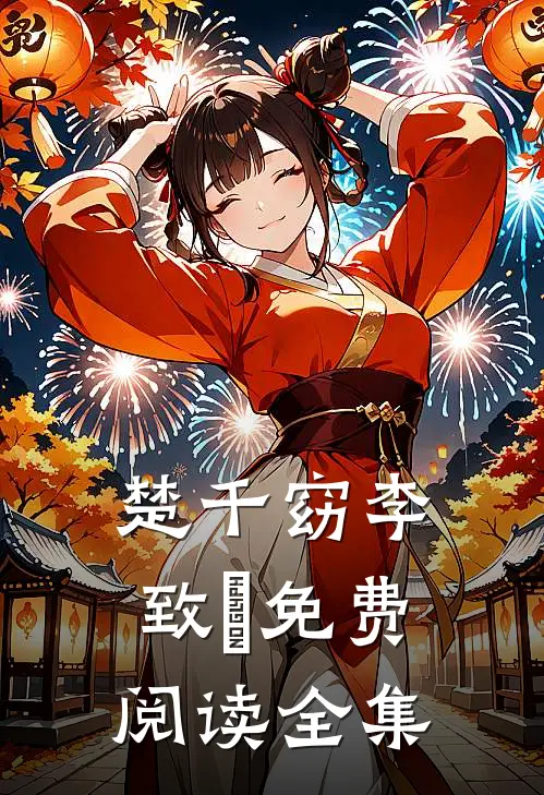 楚千窈李致珣免费阅读全集