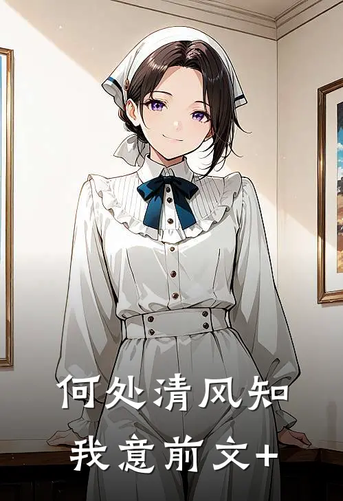 何处清风知我意前文+