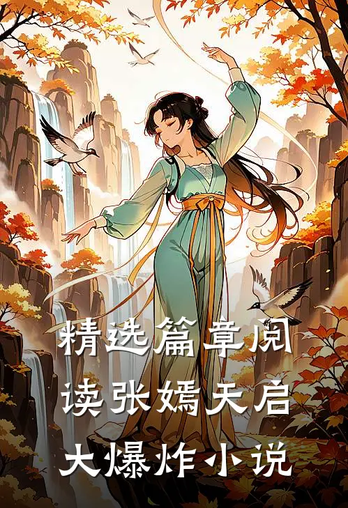 精选篇章阅读张嫣天启大爆炸小说
