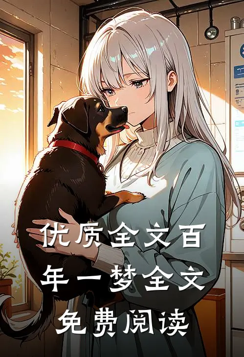 优质全文百年一梦全文免费阅读