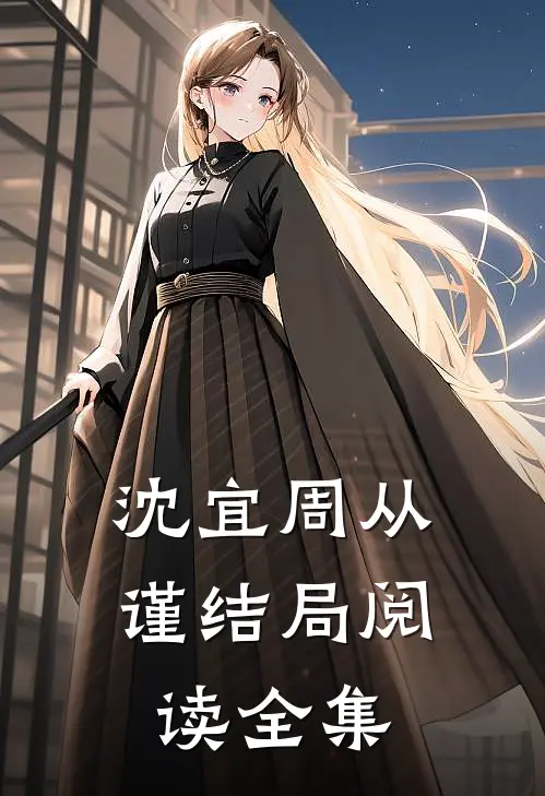 沈宜周从谨结局阅读全集