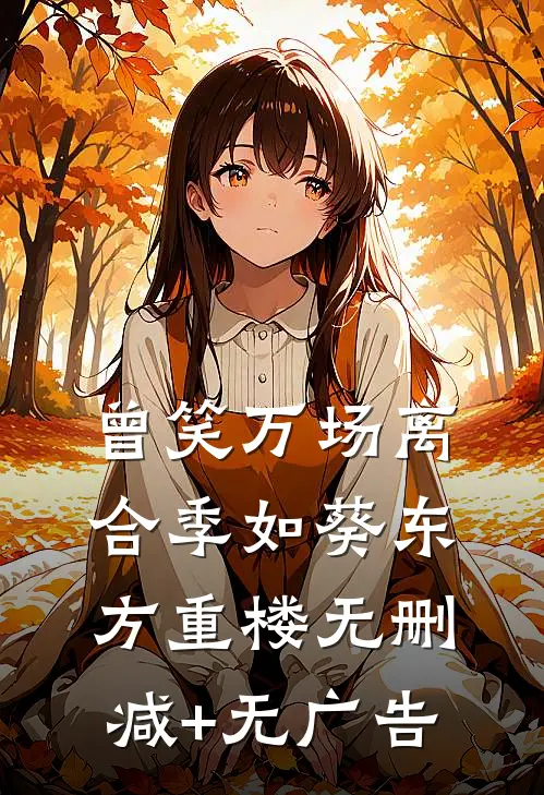 曾笑万场离合季如葵东方重楼无删减+无广告