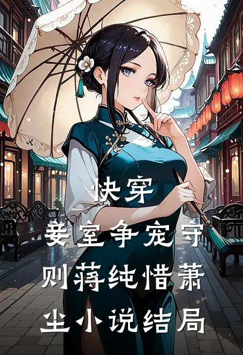 快穿：妾室争宠守则蒋纯惜萧尘小说结局