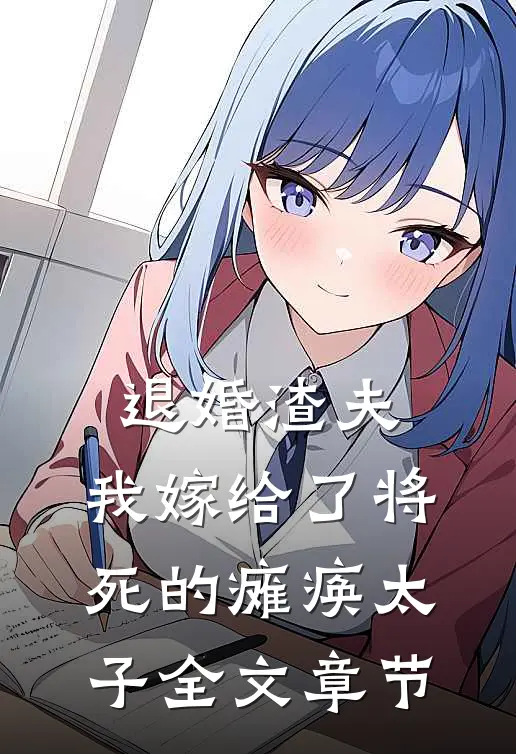 退婚渣夫，我嫁给了将死的瘫痪太子全文章节