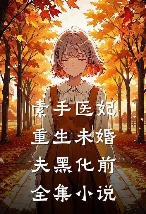 素手医妃：重生未婚夫黑化前全集小说