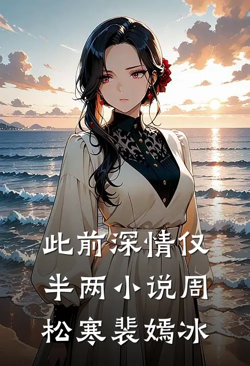 此前深情仅半两小说周松寒裴嫣冰