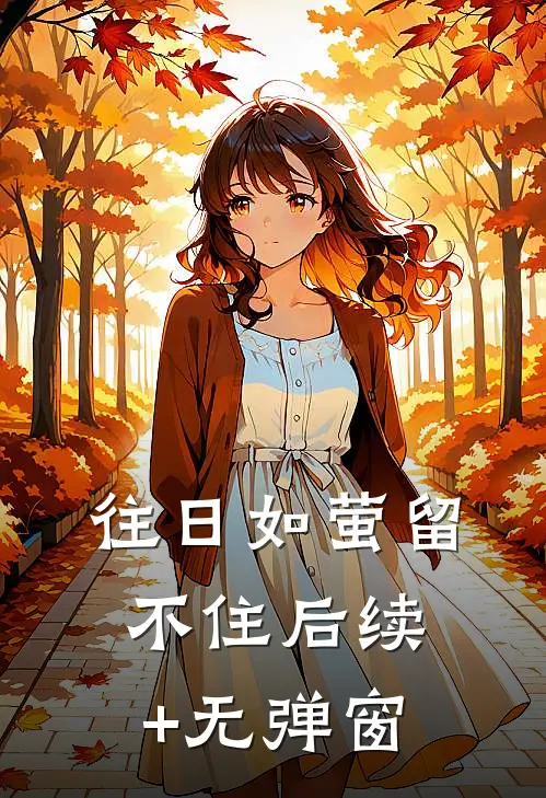 往日如萤留不住后续+无弹窗